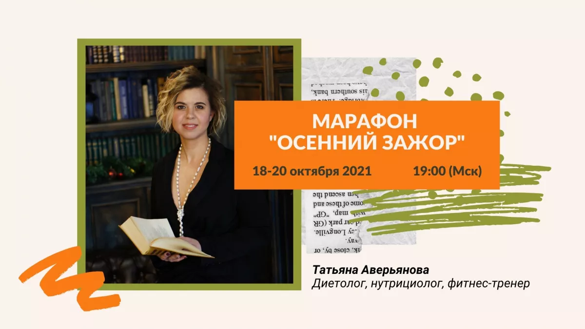 МАРАФОН "ОСЕННИЙ ЗАЖОР"