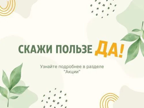 Скажи пользе ДА! 